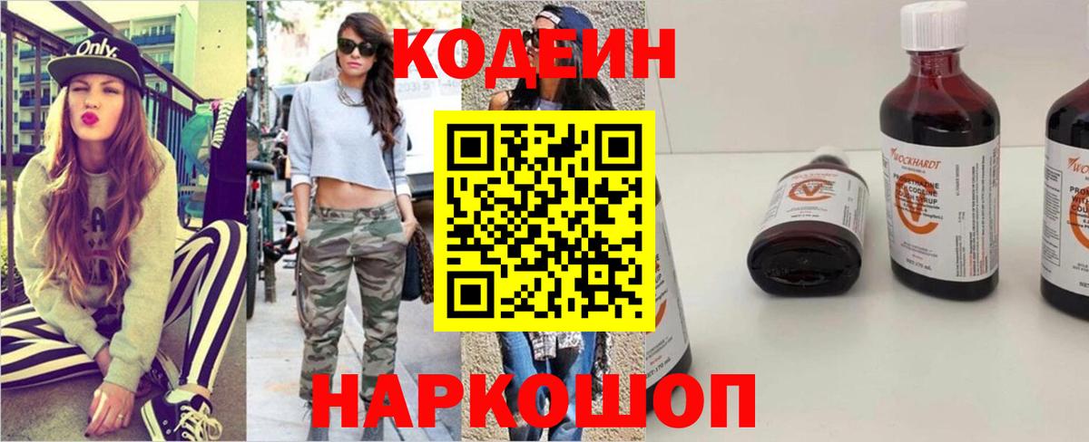 Codein напиток Lean (лин) Семёнов